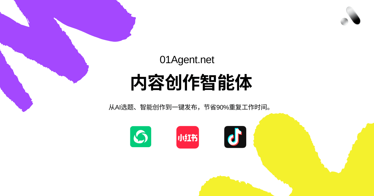 01Agent – AI图文创作智能体